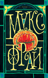 Тяжелый свет Куртейна. Зеленый. Том 3 - Макс Фрай