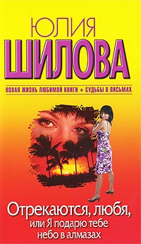 Отрекаются, любя, или Я подарю тебе небо в алмазах - Юлия Шилова