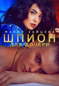 Шпион для дочери - Мария Зайцева