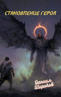 Становление Героя - Даниил Широков