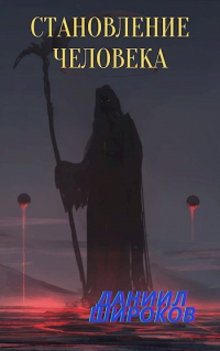 Становление Человека - Даниил Широков