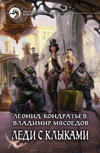 Леди с клыками - Леонид Кондратьев