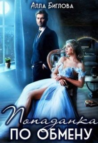 Попаданка по обмену - Алла Биглова