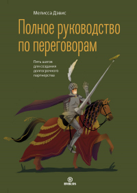 Полное руководство по переговорам. Пять шагов для создания долгосрочного партнерства - Мелисса Дэвис