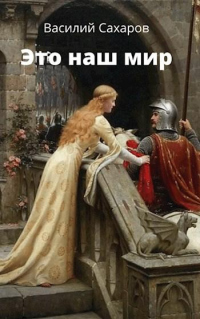 Это наш мир - Василий Сахаров