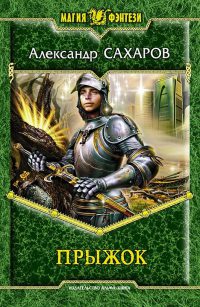 Прыжок - Александр Сахаров