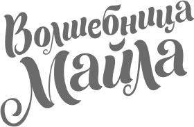 Волшебный шкаф-экспресс Волшебный шкаф-экспресс