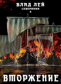 Вторжение - Влад Лей