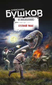 Степной ужас - Александр Бушков