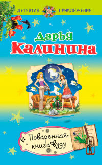 Поваренная книга вуду - Дарья Калинина