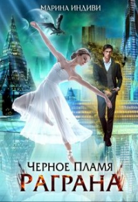 Черное пламя Раграна - Марина Эльденберт