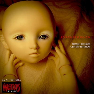 Волков Роман, Чугунов Сергей - Кукла Изольда