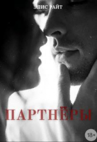 Партнёры - Элис Райт