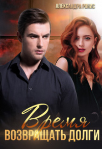 Время возвращать долги - Александра Ронис