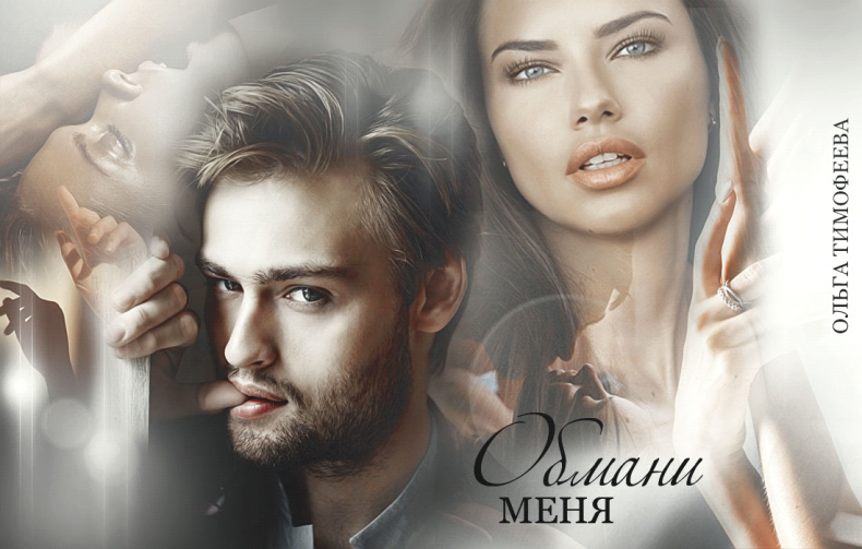 Обмани меня Обмани меня