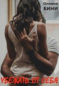 Убежать от себя - Оливия Бини