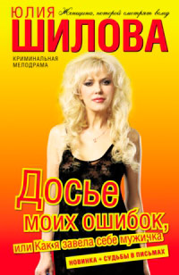 Досье моих ошибок, или Как я завела себе мужичка - Юлия Шилова