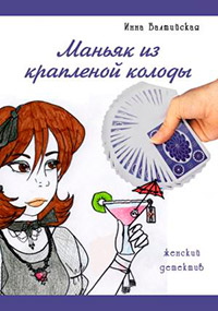 Маньяк из крапленой колоды - Инна Балтийская