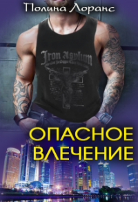 Опасное влечение - Полина Лоранс