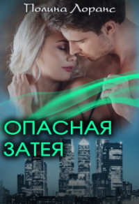 Опасная затея - Полина Лоранс