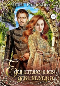 Единственная для визиря - Дарья Ратникова