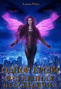 Вселенная бессердечна - Алина Рейн