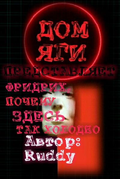 Ruddy - ФРИДРИХ, ПОЧЕМУ ЗДЕСЬ ТАК ХОЛОДНО
