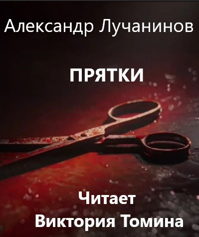 Лучанинов Александр - Прятки