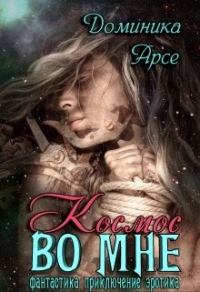 Космос во мне - Игорь Павлов