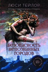 Безопасность непознанных городов - Люси Тейлор