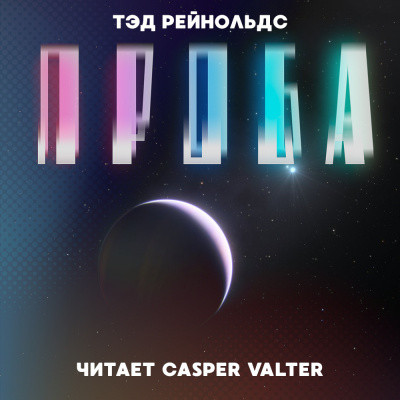 Рейнольдс Тэд - Проба