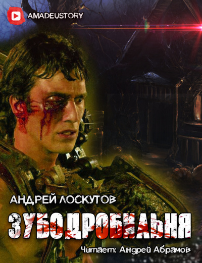 Лоскутов Андрей - Зубодробильня