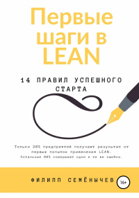 Первые шаги в lean - Филипп Семёнычев