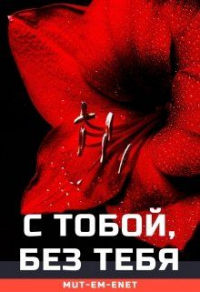 С Тобой, Без Тебя - Mut-Em-Enet