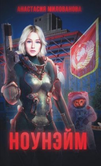Ноунэйм - Анастасия Милованова