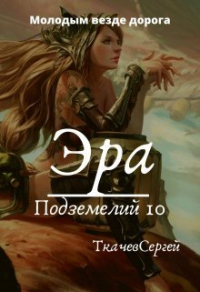Эра подземелий 10 - Сергей Ткачев