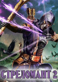 Стреломант 2 - Эл Лекс