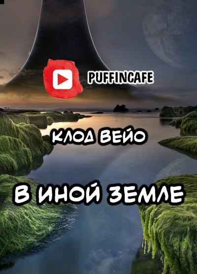 Вейо Клод - В иной земле