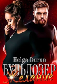 Бульдозер. Желание - Хельга Дюран