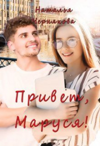 Привет, Маруся! - Наталья Чернякова