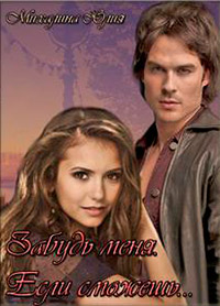 Забудь меня. Если сможешь - Юлия Михалина