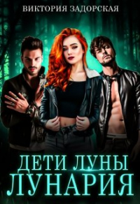 Дети луны: лунария - Виктория Задорская