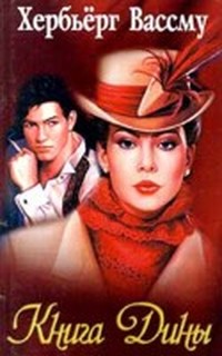 Книга Дины - Хербьерг Вассму