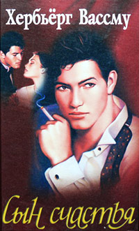 Сын счастья - Хербьерг Вассму