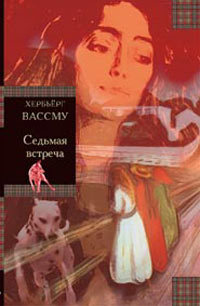 Седьмая встреча - Хербьерг Вассму