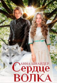 Сердце волка - Анна Шнайдер