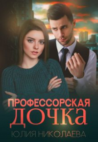 Профессорская дочка - Юлия Николаевна Николаева
