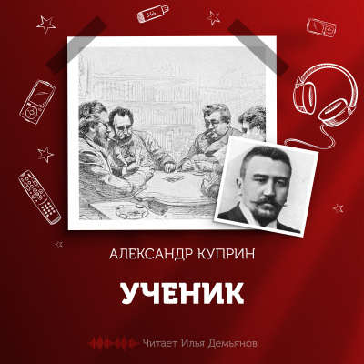 Куприн Александр - Ученик
