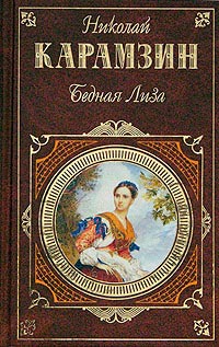 Бедная Лиза - Николай Карамзин