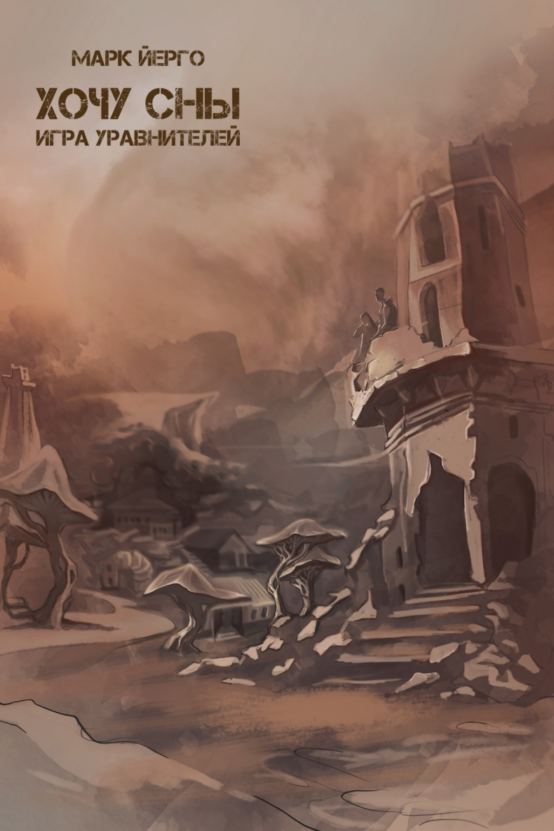 Хочу сны. Игра уравнителей